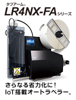 SATO 自動ラベル貼付機 オートラベラー バーコードプリンタ タフアーム LR4NX-FA