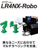 自動ラベル貼付機 TOUGHARM タフアーム LR4NX-Robo