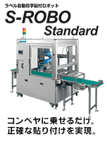 自動ラベル貼付機 ラベル自動印字貼付 オートラベラー ロボット型 S-ROBO Standard