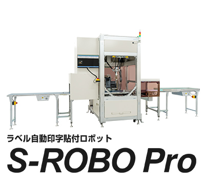 自動ラベル貼付機 ロボット型 S-ROBO Pro