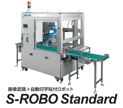 自動ラベル貼付機 ロボット型 S-ROBO Standard