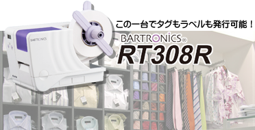 バートロニクス RT308R この一台でタグもラベルも発行！